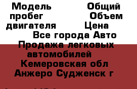  › Модель ­ audi › Общий пробег ­ 250 000 › Объем двигателя ­ 20 › Цена ­ 354 000 - Все города Авто » Продажа легковых автомобилей   . Кемеровская обл.,Анжеро-Судженск г.